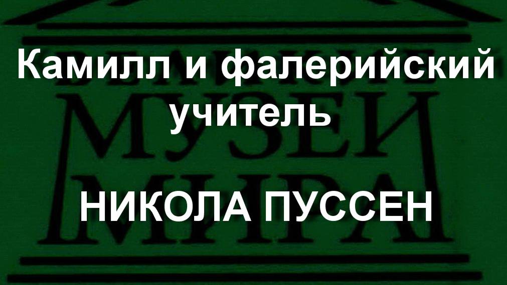 Камилл и фалерийский учитель 
НИКОЛА ПУССЕН описание