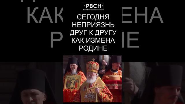 СЕГОДНЯ_НЕПРИЯЗНЬ_ДРУГ_К_ДРУГУ_ЭТО_КАК_ИЗМЕНА_РОДИНЕ_Святейший_Патриарх