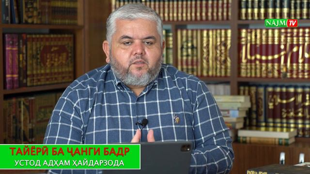 № 37  ||  ТАЙЁРӢ БА ҶАНГИ БАДР  | СИРАТИ ПАЁМБАР ﷺ | УСТОД АДҲАМ ҲАЙДАРЗОДА