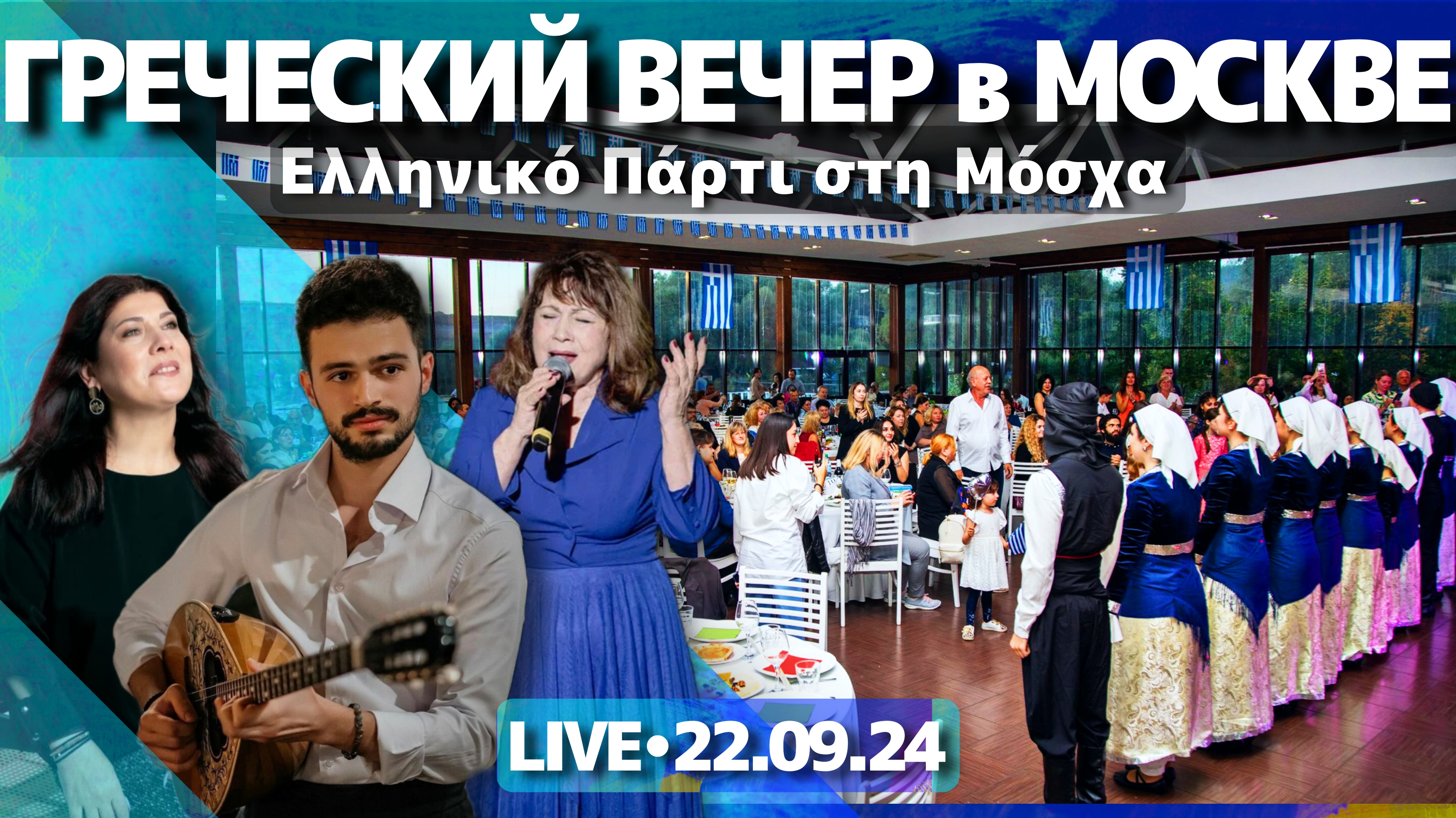 Москва прямо сейчас: греческий вечер 1 часть - стрим прогулка