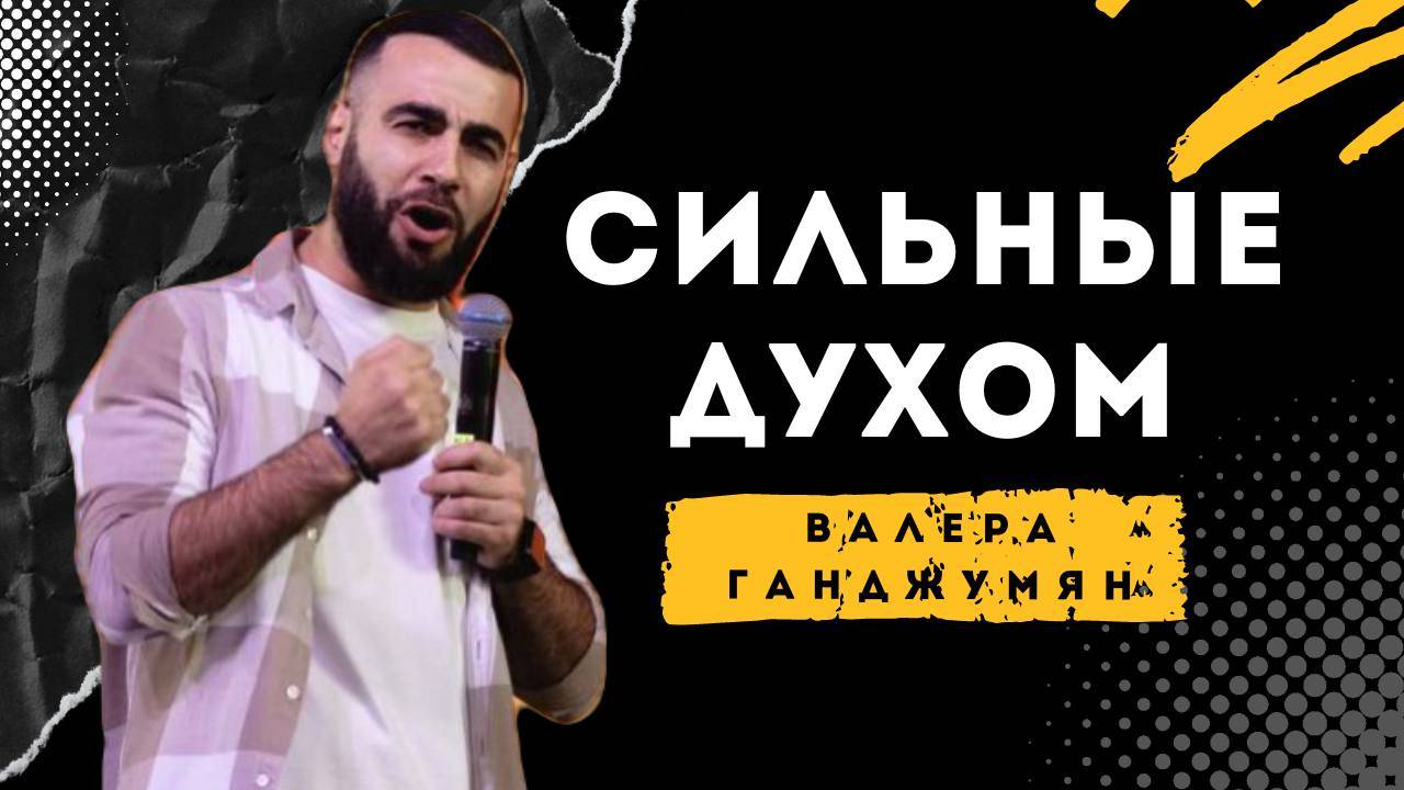 Сильные духом - Валера Ганджумян