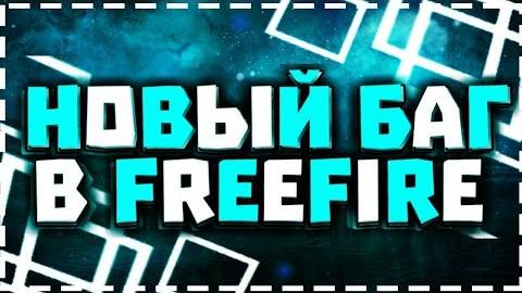 Новая нычка в Free Fire