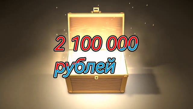 Подарок 2100