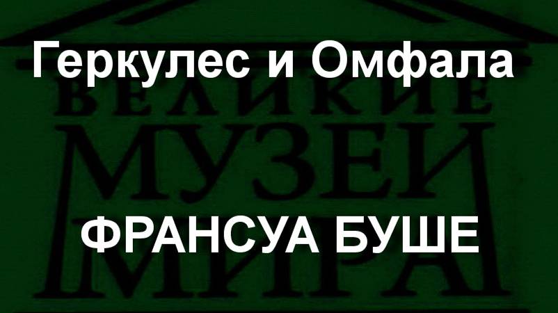 Геркулес и Омфала ФРАНСУА БУШЕ описание