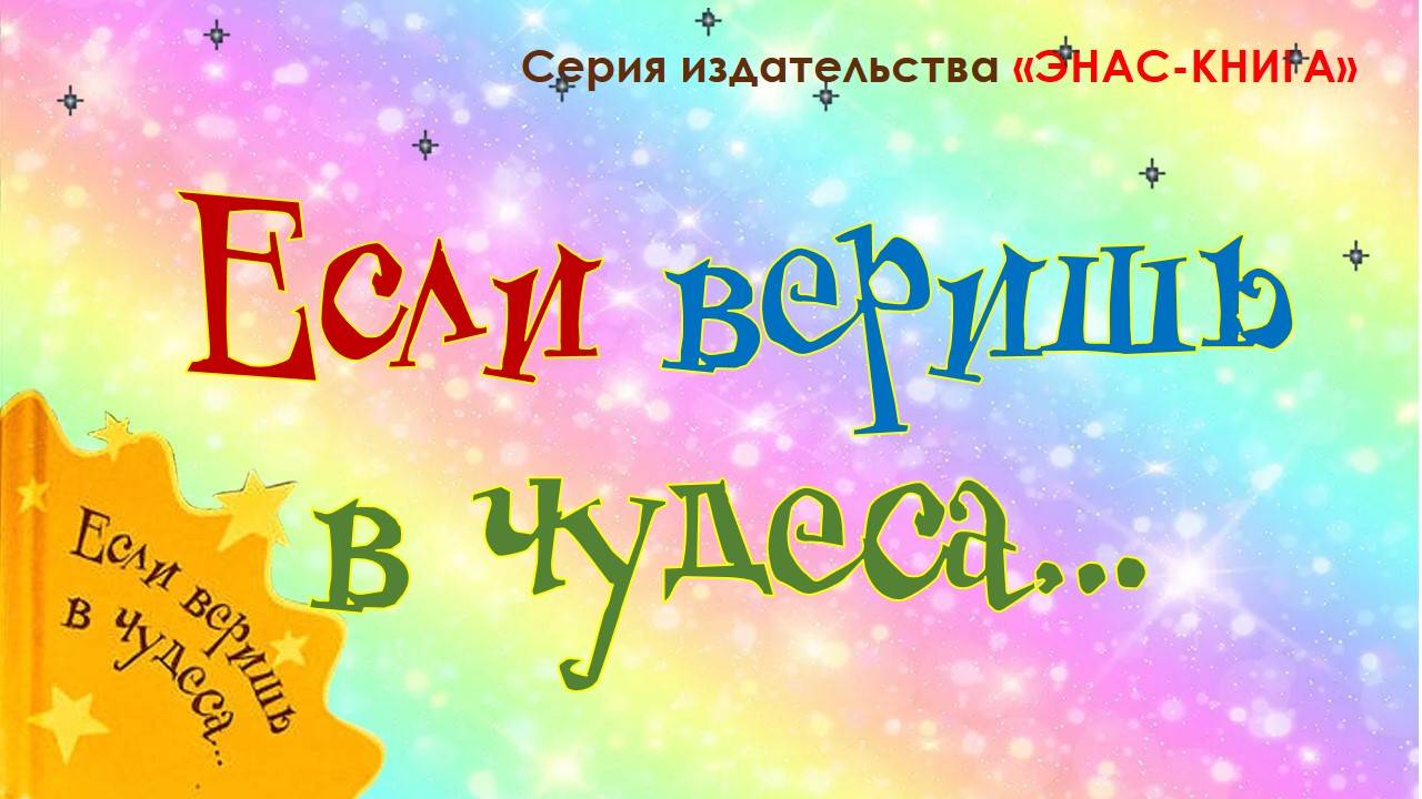 Если веришь в чудеса