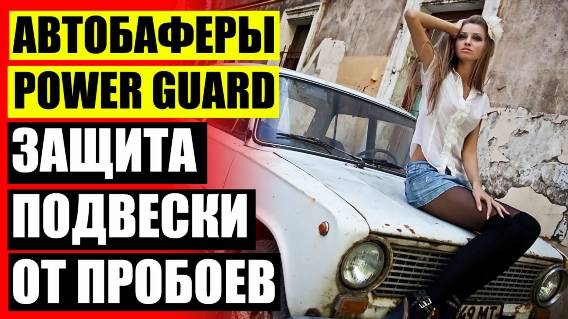 АВТОБУФЕР НА ПРУЖИНУ РАЗМЕР ❕ ПРОСТАВКИ ДЛЯ УВЕЛИЧЕНИЯ КЛИРЕНСА ЛАРГУС КУПИТЬ