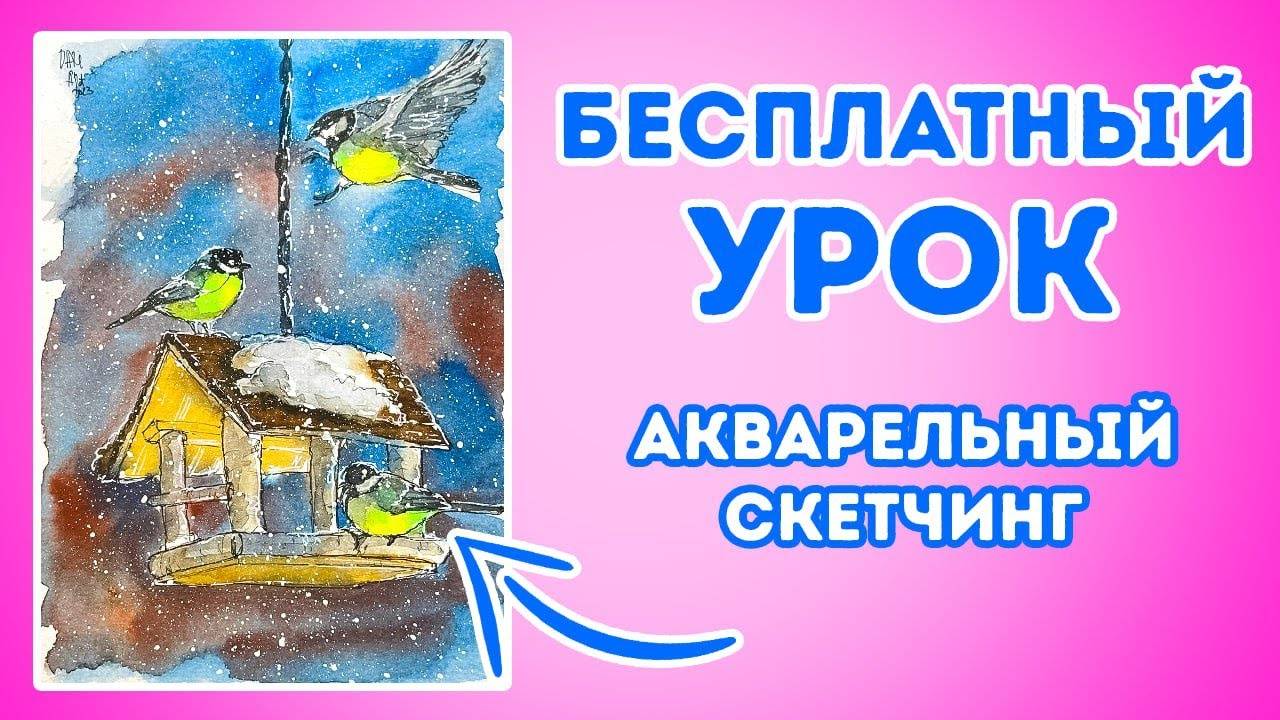 Рисуем акварельный скетч с кормушкой и синичками.