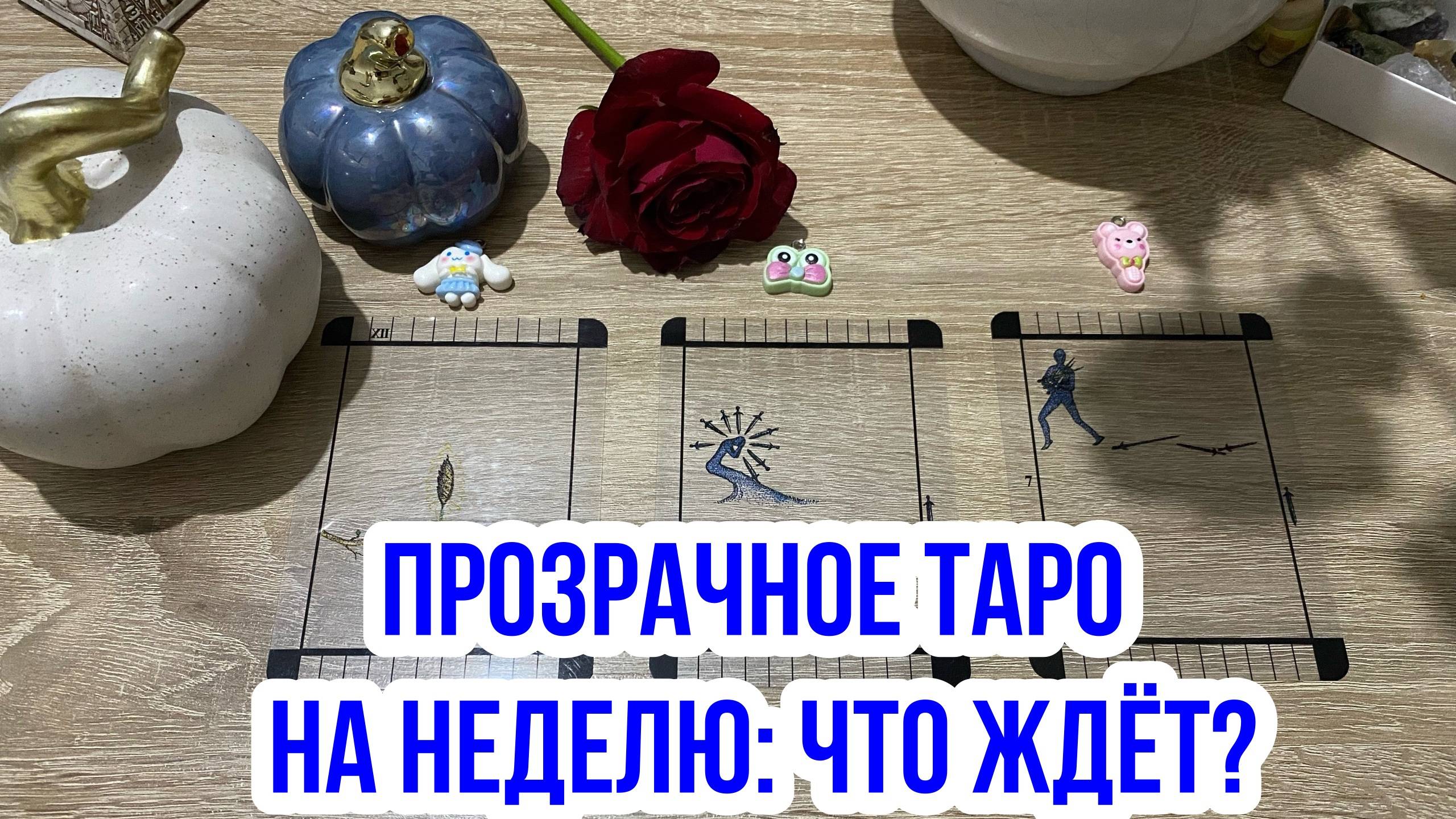 ЧТО ЖДЁТ_ ПРОЗРАЧНОЕ ТАРО НА НЕДЕЛЮ 🐸 гадание Tarot Reading