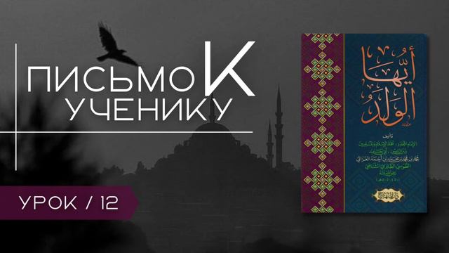 Письмо к Ученику Урок 12 Имам Абу Хамид Аль Газали / Лектор Кадиев Ислам / Ar.risala.