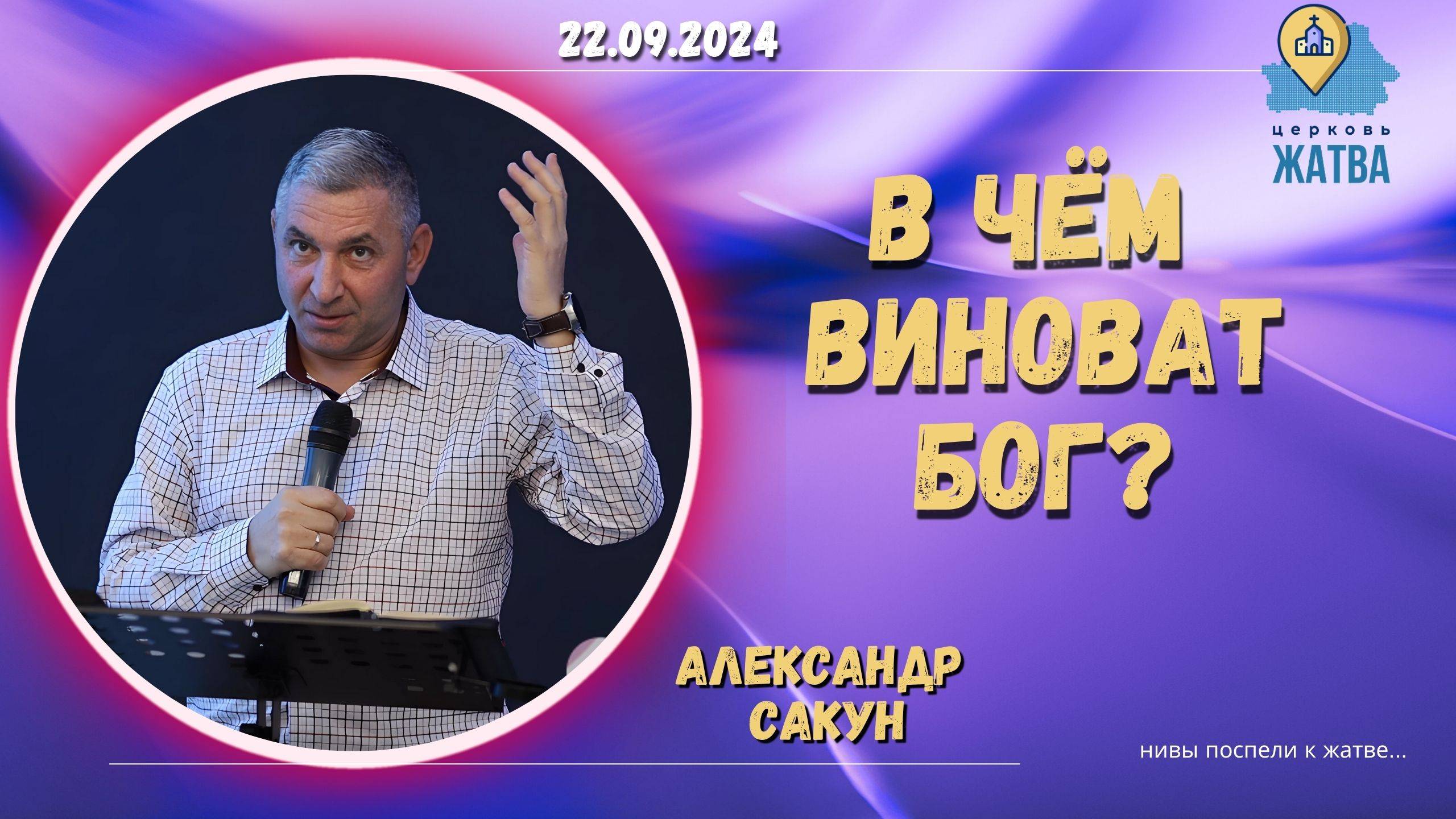 В чём виноват Бог? - Сакун Александр___22.09.2024