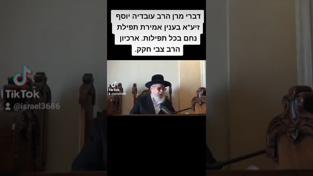 דברי מרן הרב עובדיה יוסף זיע"א בענין אמירת תפילת נחם בכל תפילות. ארכיון הרב צבי חקק.