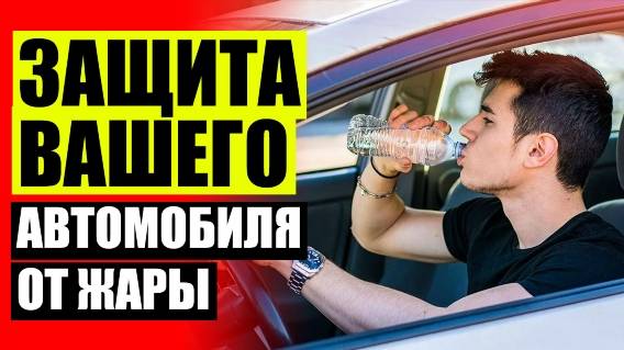 🚙 Купить шторки на авто в самаре 🔵 Ооо трокот отзывы ✔