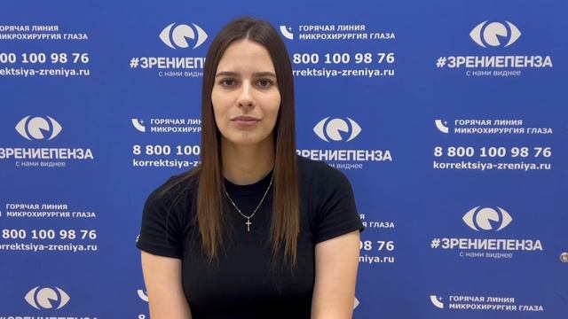 Отзыв о лазерной коррекции зрения в клинике "Зрение Пенза", 88001009876