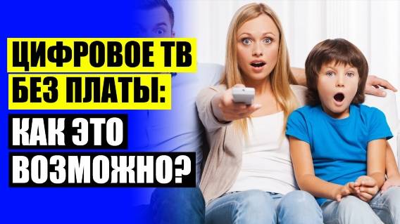 АНТЕННА ДЛЯ ЦИФРОВОГО ТВ КУПИТЬ В КАЗАНИ ❌