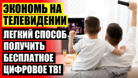 🔵 КАКУЮ КУПИТЬ АНТЕННУ ДЛЯ ТЕЛЕВИЗОРА ⭐ АНТЕННА DVB T2 С УСИЛИТЕЛЕМ КУПИТЬ