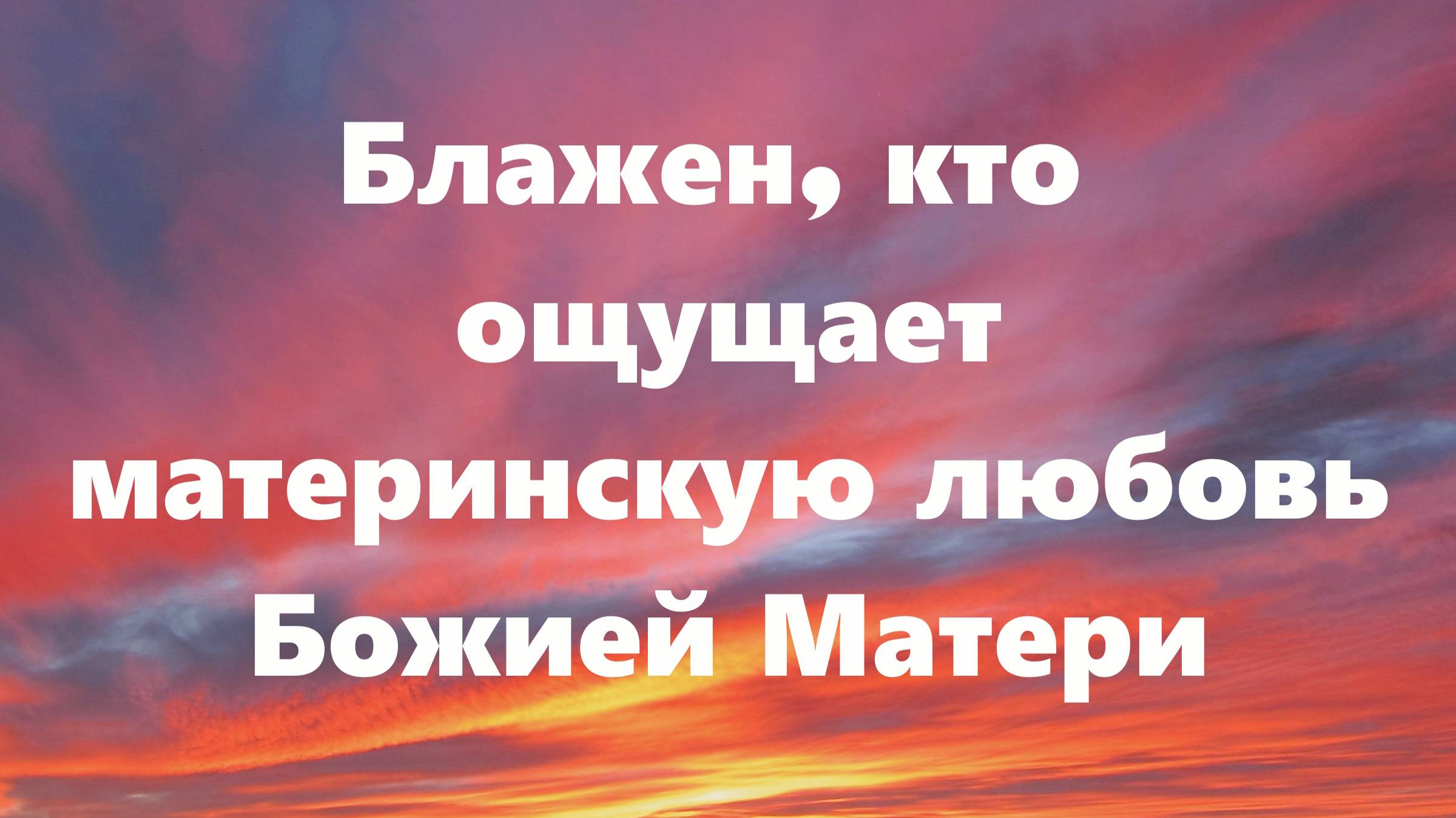 Почему мы не ощущаем любовь Божию, Пресвятой Богородицы, святых?