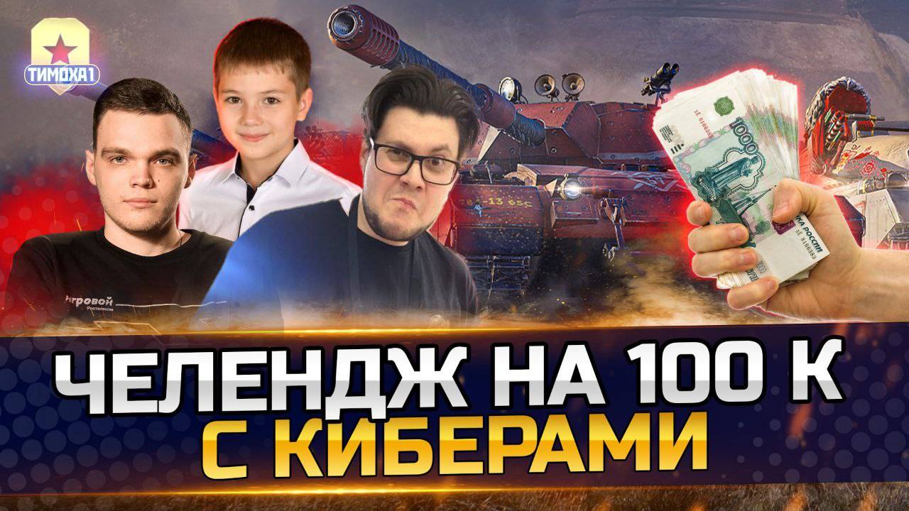 СТУПЕНЬКИ НА 100.000 РУБЛЕЙ — БИБА, WILF, ТИМОХА!