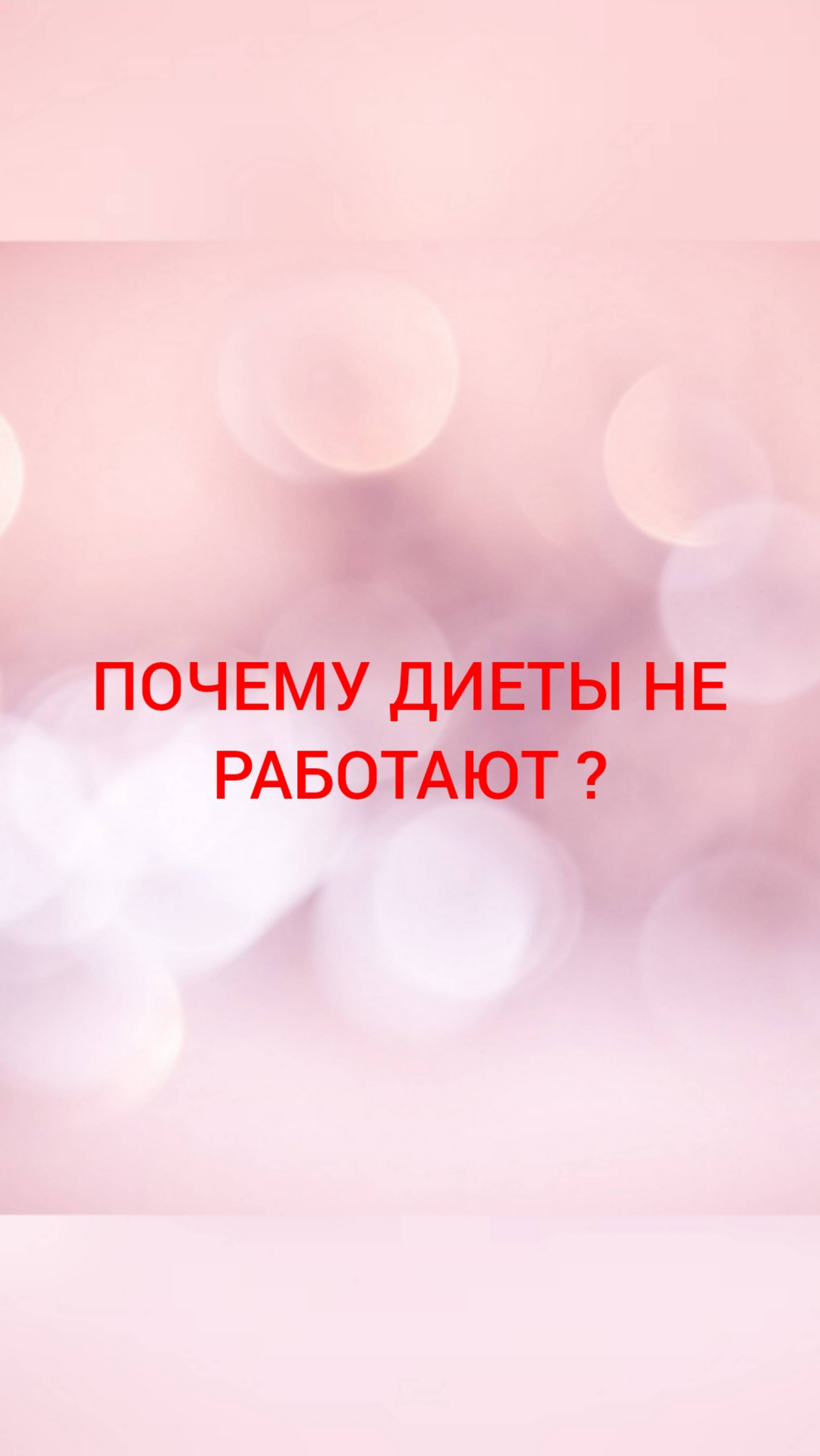 🩺ПОЧЕМУ ДИЕТЫ НЕ РАБОТАЮТ ?
#эндокринолог_тимченко_Юлия_Владимировна 
#почему_диеты_не_работают