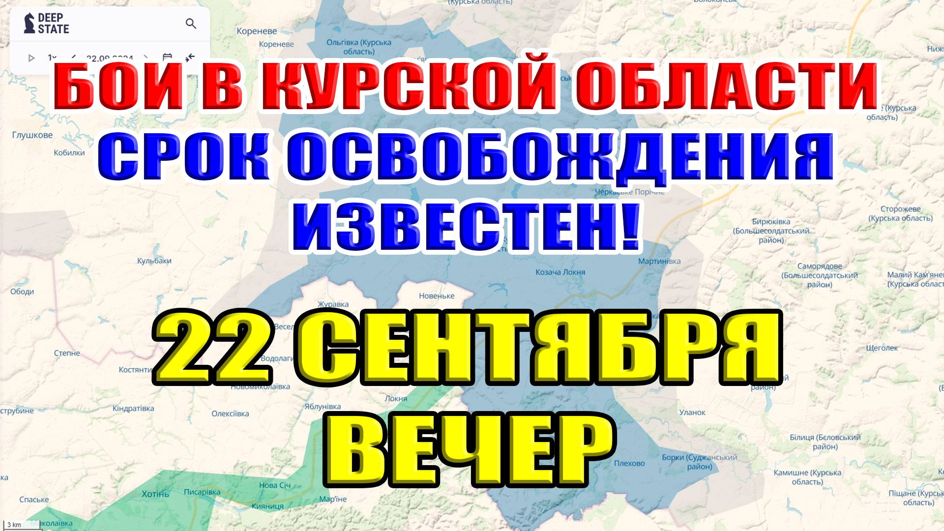 Бои в Курской области. СРОК ОСВОБОЖДЕНИЯ ИЗВЕСТЕН!  22 сентября ВЕЧЕР