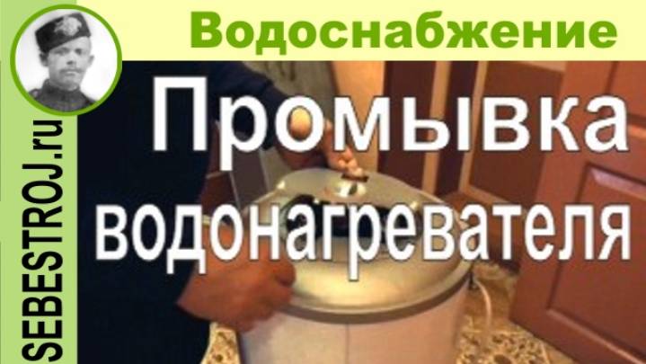 Промывка водонагревателя.