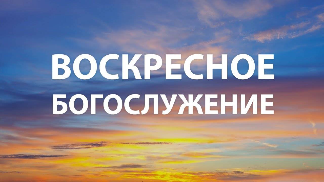 Воскресное служение 22 Сентября 2024