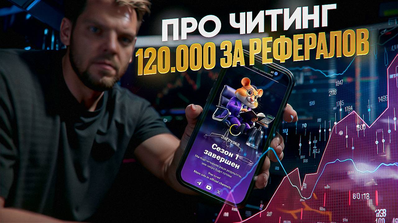 HAMSTER KOMBAT - про ЧИТИНГ и 120.000 за рефералов ! ХОМЯК ВСЕХ ЗАСКАМИЛ❗️