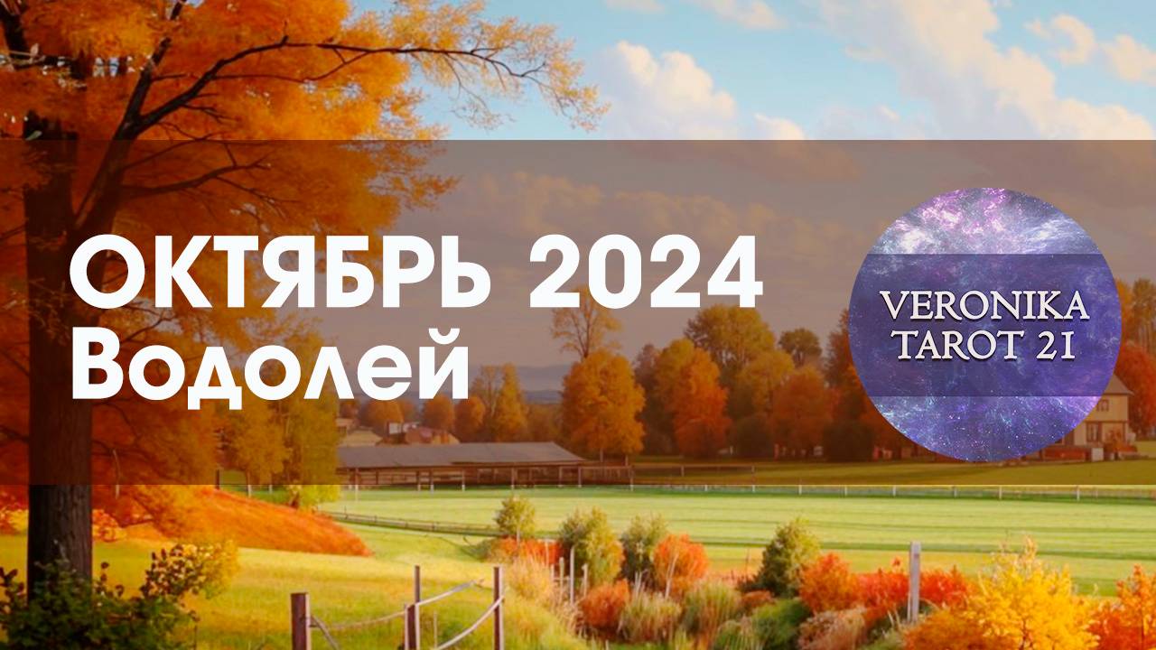 Водолей Октябрь 2024. Радость за будущее. Таро гороскоп прогноз