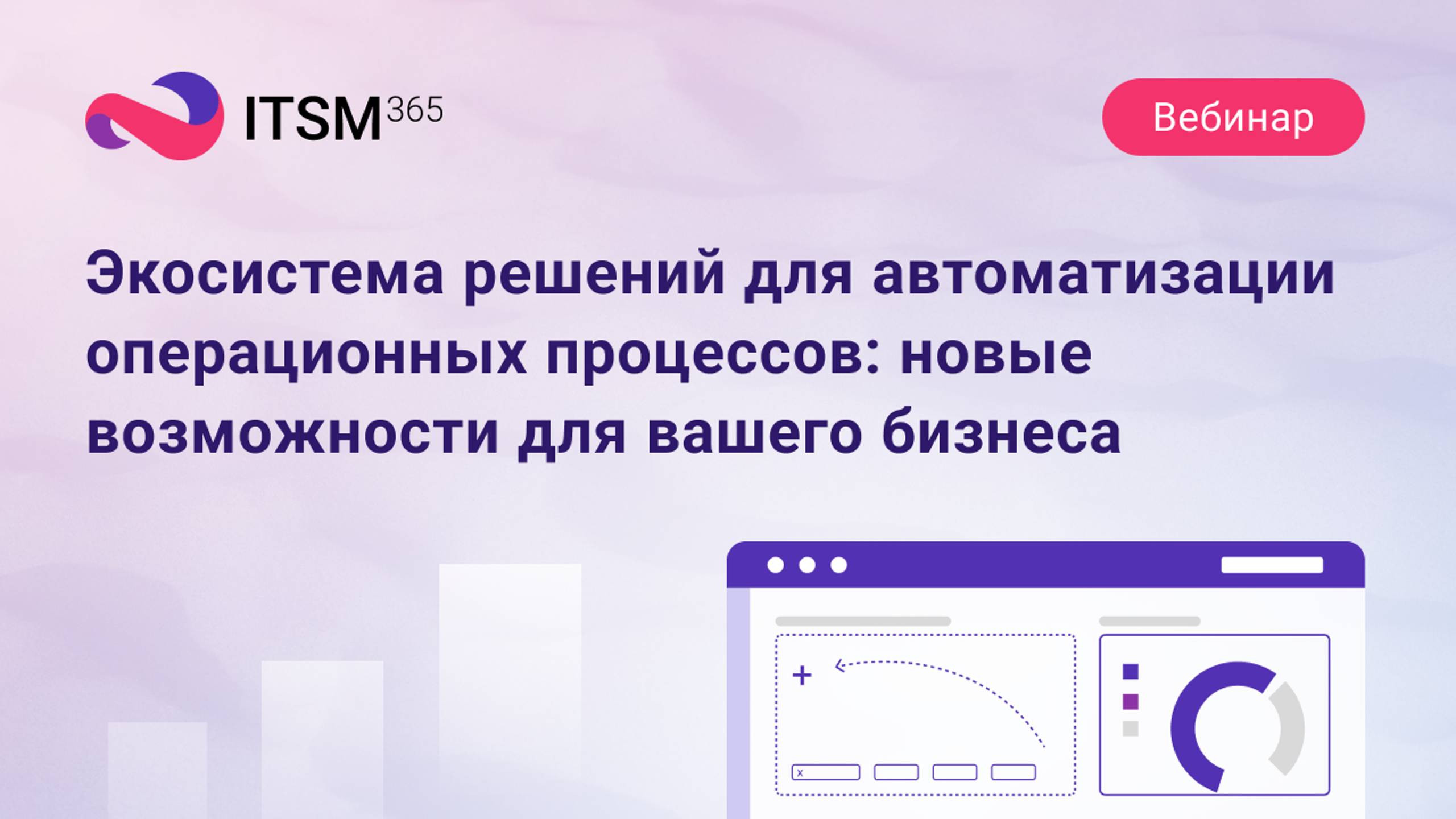 Экосистема решений для автоматизации операционных процессов: новые возможности для вашего бизнеса