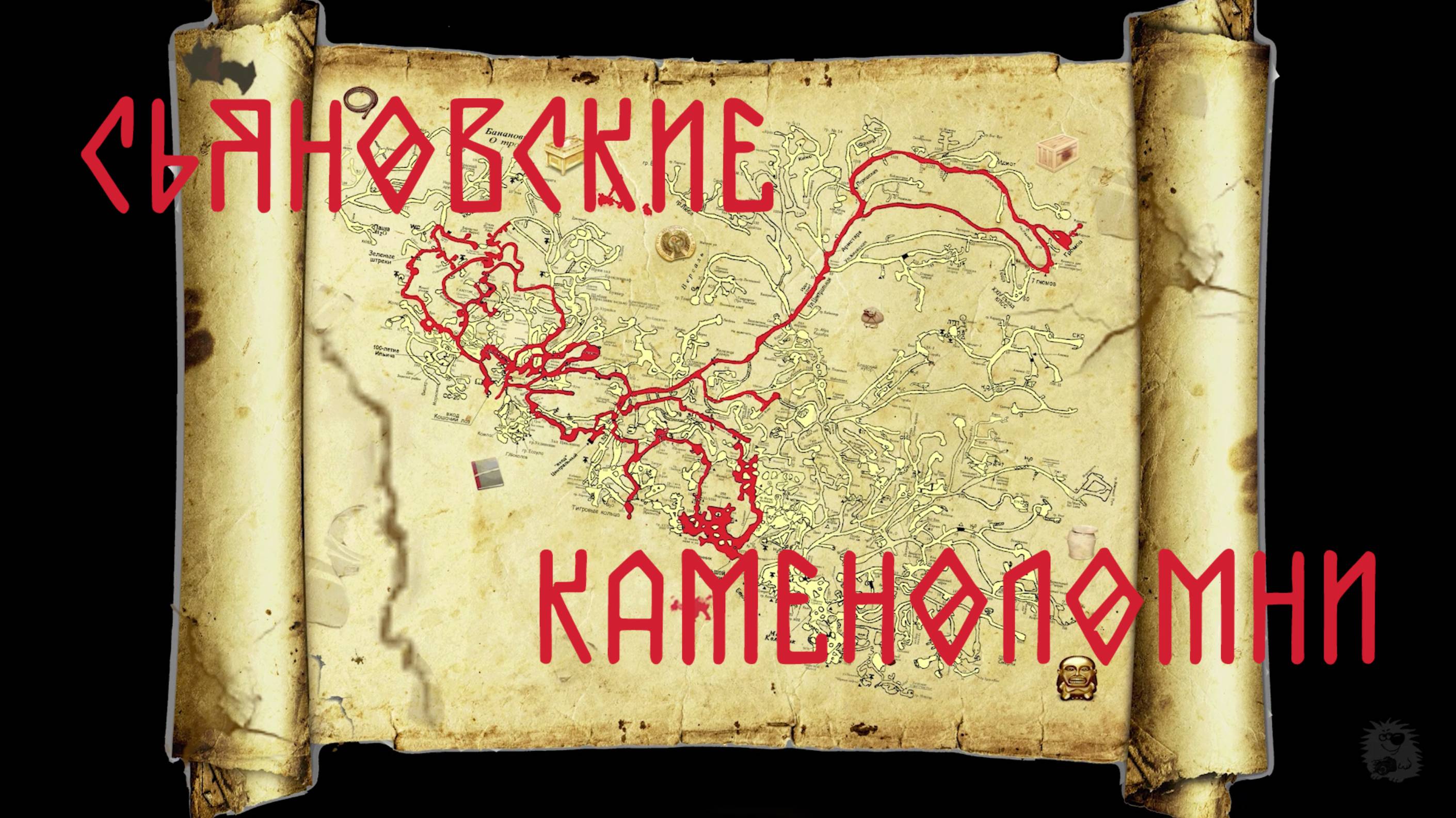 Сьяновские каменоломни. Часть 3. Червячок. Узкие лазы, опасности и риски.