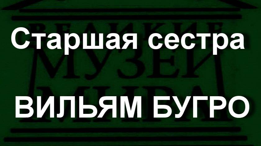 Старшая сестра ВИЛЬЯМ БУГРО описание