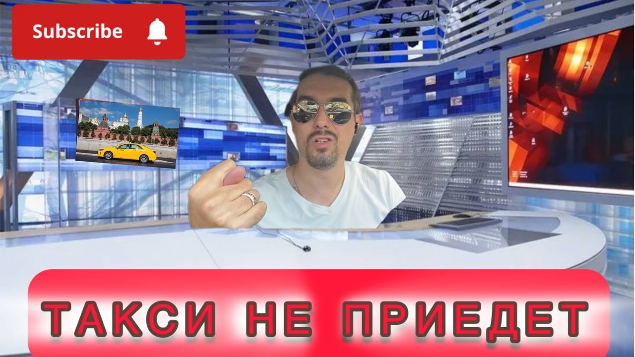 Новости такси. Пассажиры недовольны. Построения маршрута больше не будет.