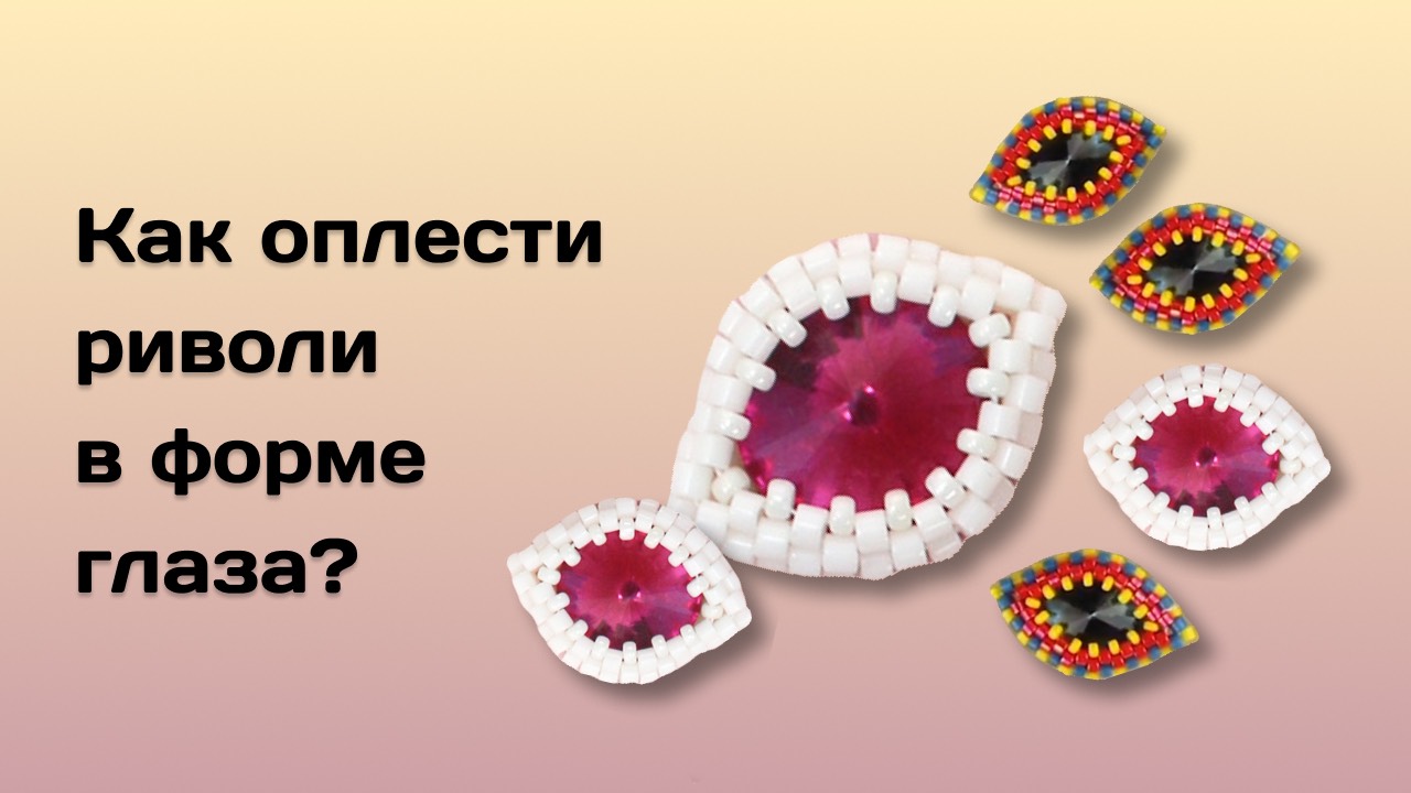 Оплетаем риволи в форме глаза.