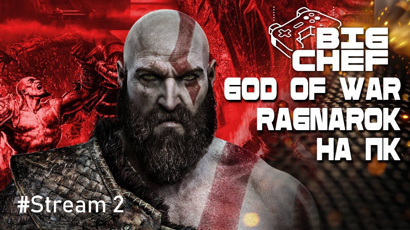 ✅GOD OF WAR RAGNAROK | УЛЬТРА ГРАФИКА | 120 фпс на пк |#2