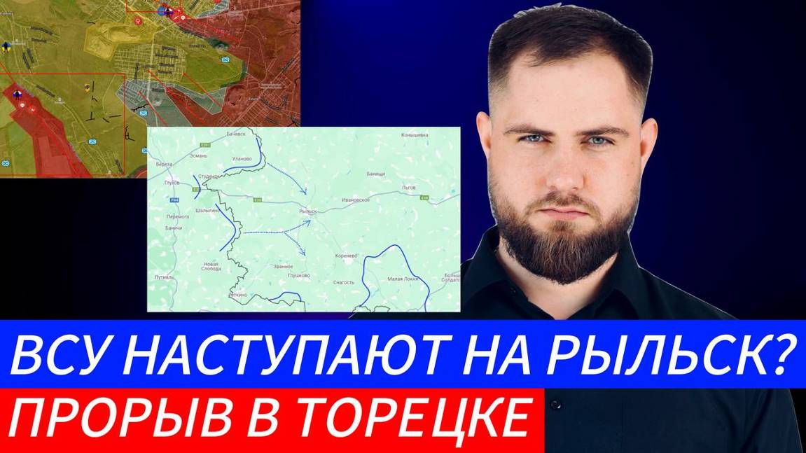 ВСУ НАСТУПАЮТ НА РЫЛЬСК? ПРОРЫВ В ТОРЕЦКЕ