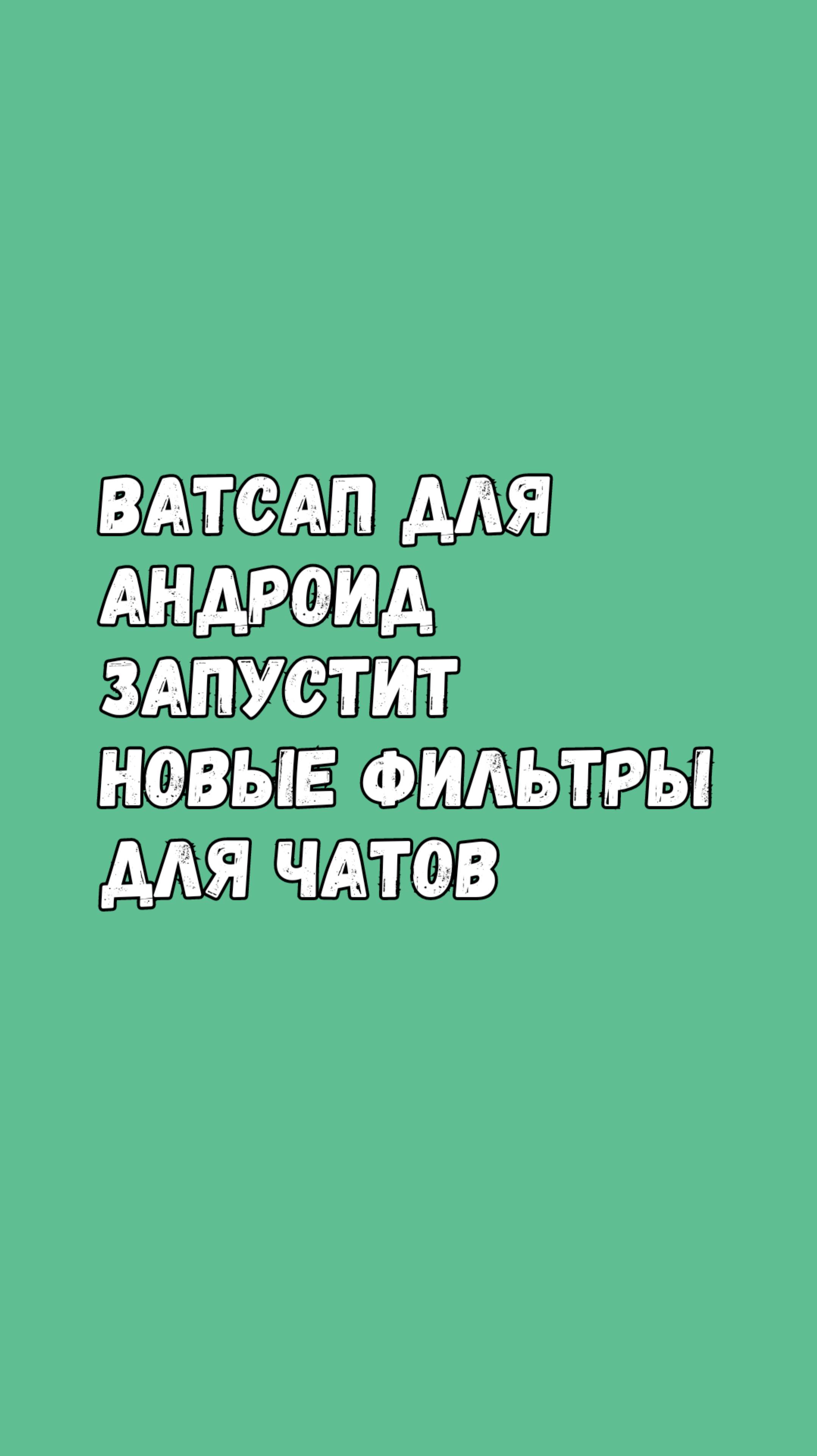 📱 Ватсап Для Андроид Запустит Новые Фильтры Для Чатов