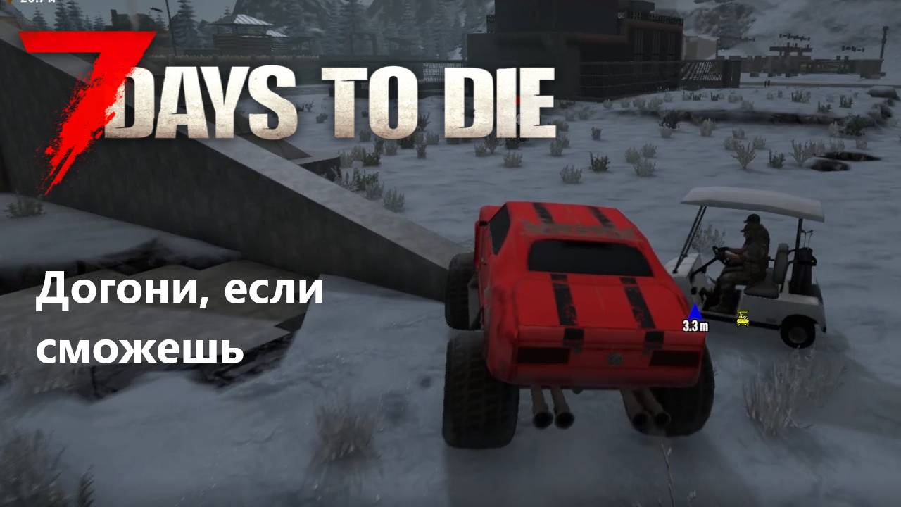 7DtD_Догони, если сможешь