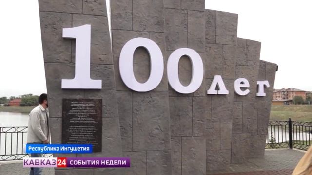 В Сунже к 100-летию ингушской государственности открыли новый сквер