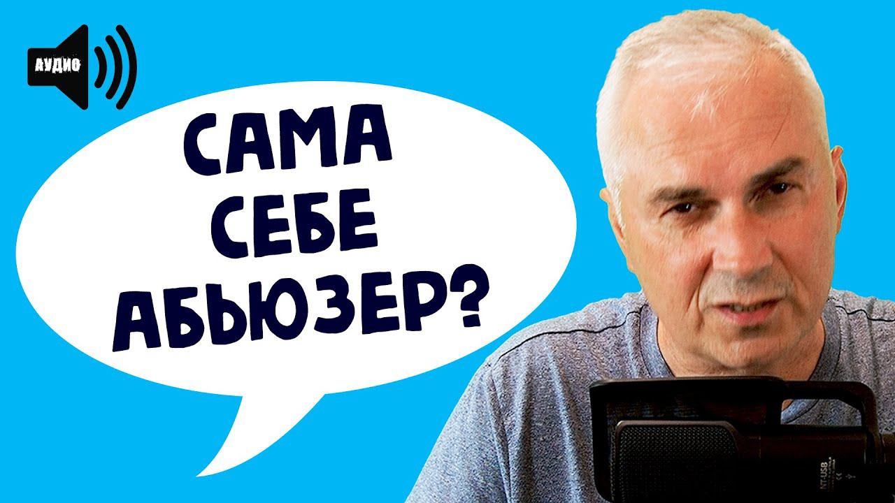 Соседка-абьюзер или женское одиночество? Александр Ковальчук