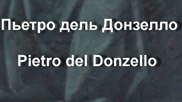 Пьетро дель Донзелло  Pietro del Donzello КАРТИНЫ