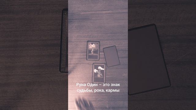 Расклад на неделю. #руны #гадание #расклад #асмр #asmr #shorts