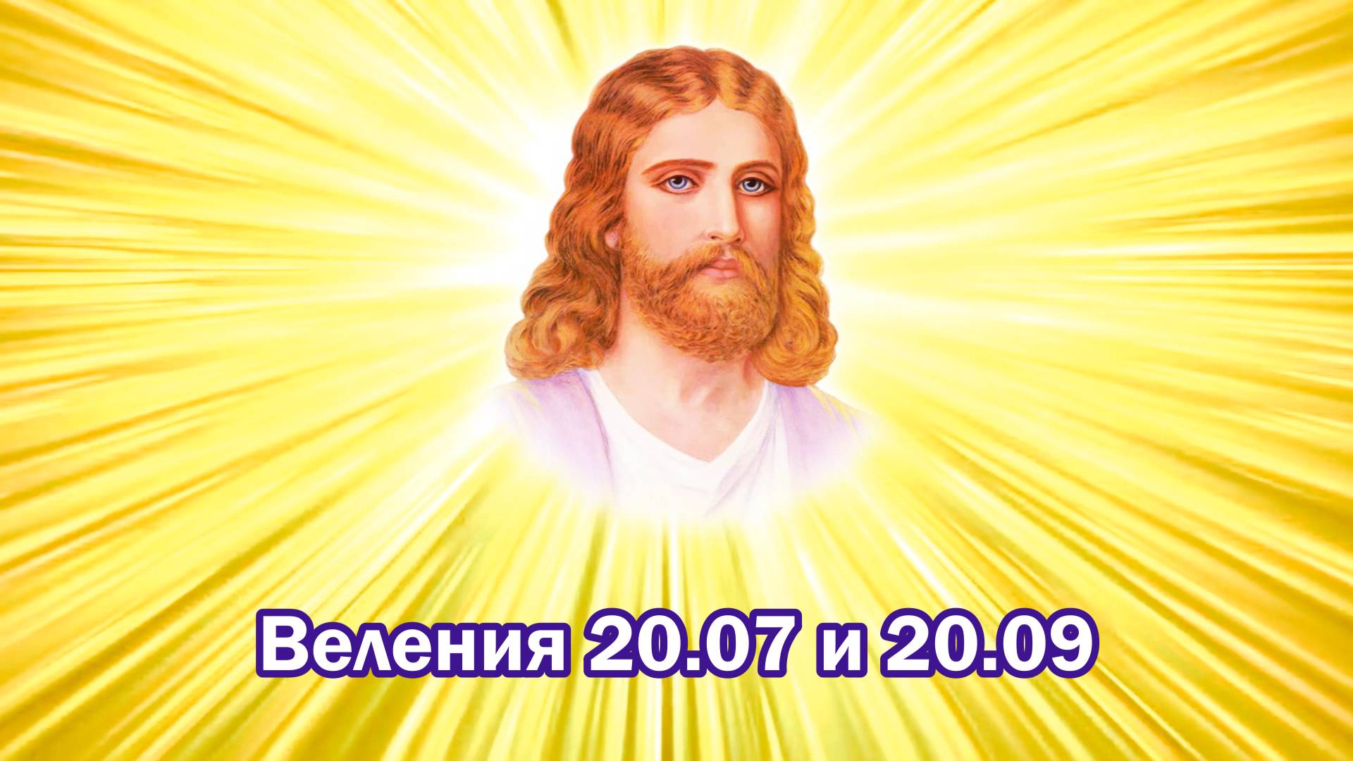 Веления 20.07 (x5) и 20.09 (x3)