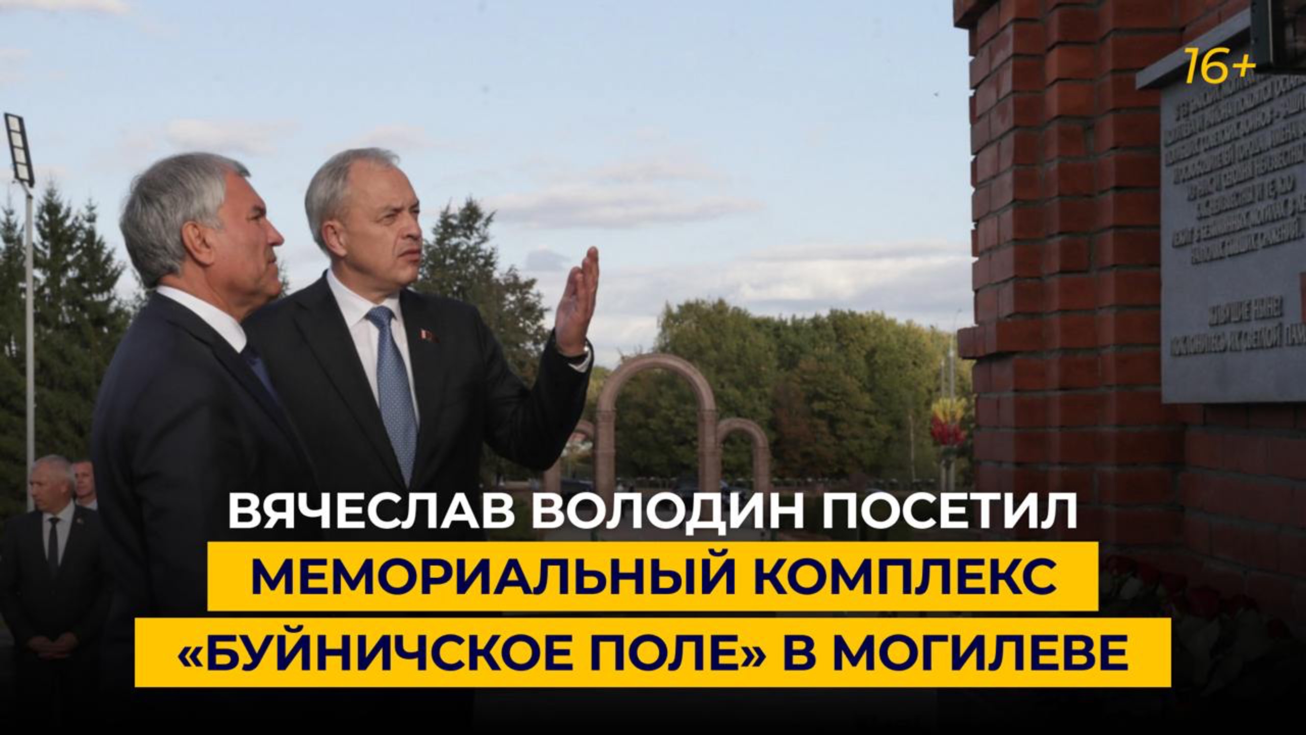 Вячеслав Володин посетил мемориальный комплекс «Буйничское поле» в Могилеве