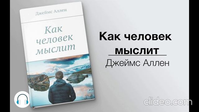 Джеймс Аллен ''Как человек мыслит'' Аудиокнига