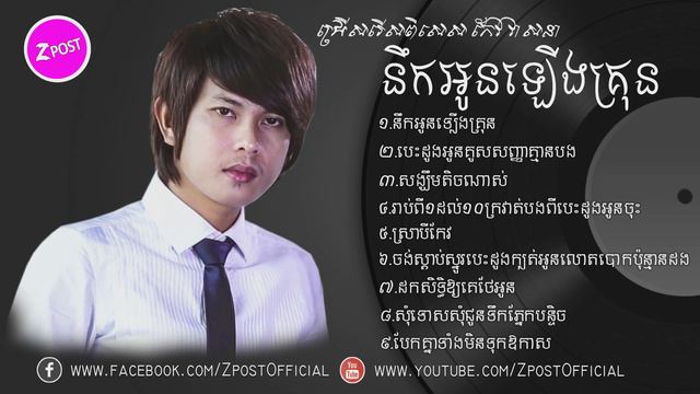 #KEO VEASNA#កែវ វាសនាជ្រើសរើសពិសេស#10បទពិរោះៗ#នឹកអូនឡើងគ្រុន#មួយម៉ឺនសុំទោស#ដកសិទ្ធិឱ្យគេថែអូន