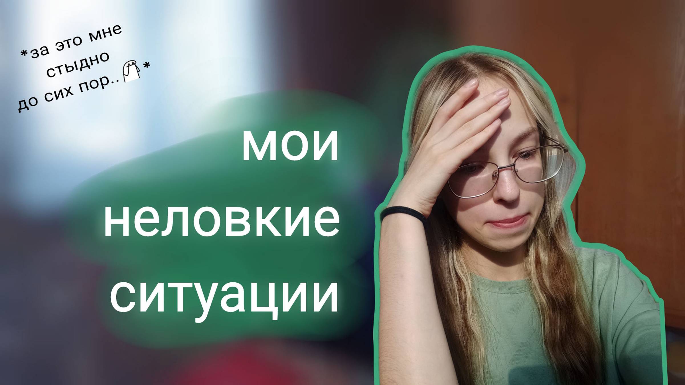 мои НЕЛОВКИЕ ситуации