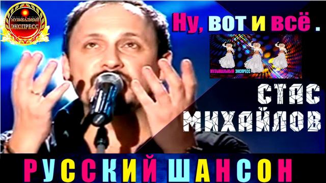 СТАС МИХАЙЛОВ. НУ, ВОТ И ВСЁ. BEST 2024