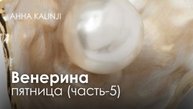 Венерина пятница, часть 5