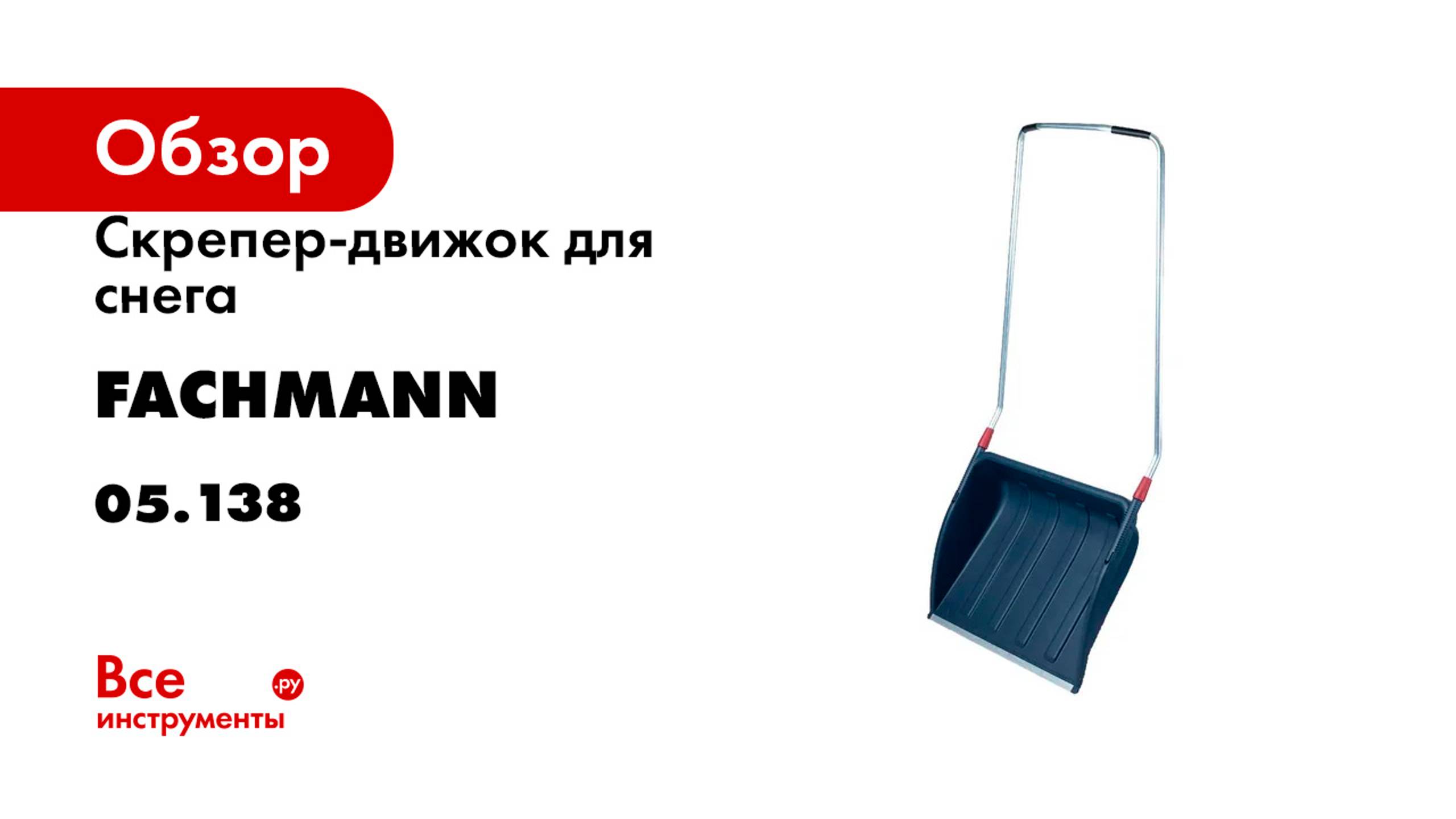 Скрепер-движок для снега Fachmann 05.138