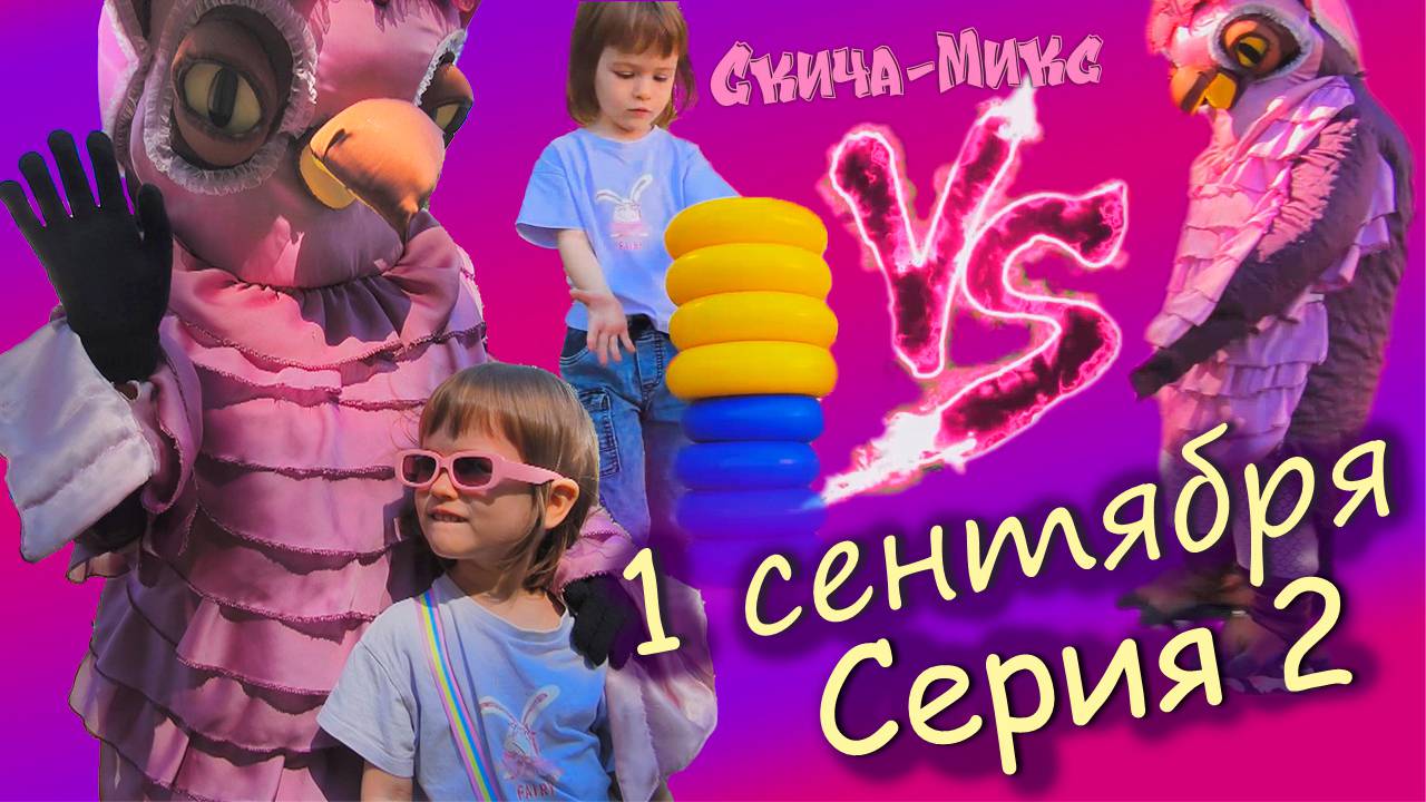 МиланТиДэй-1 сентября (2 серия)