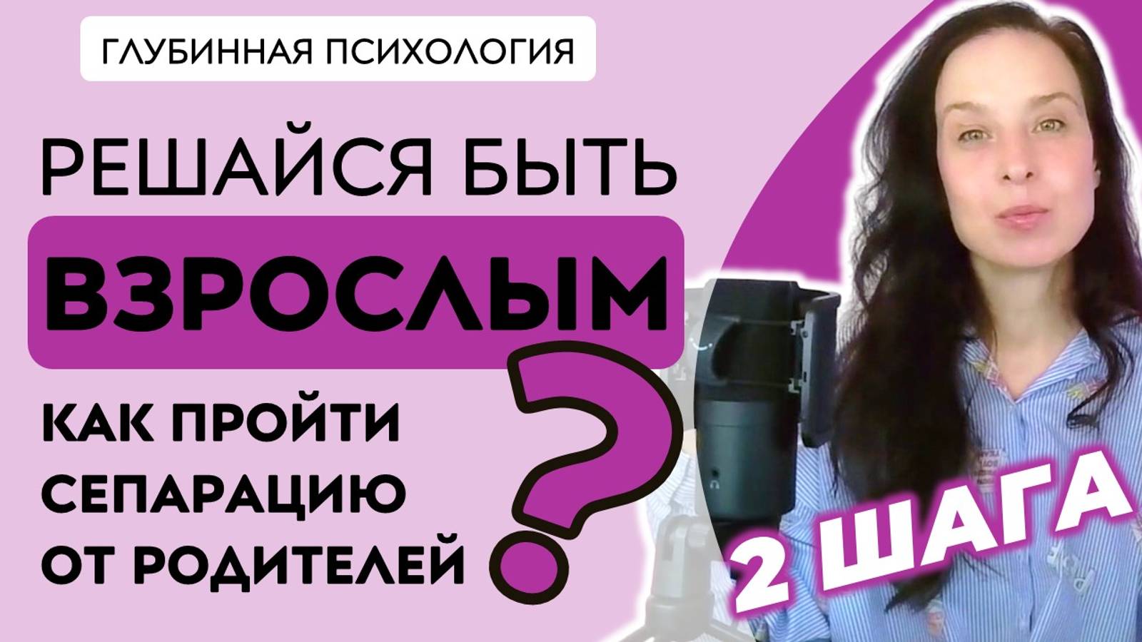 Как пройти СЕПАРАЦИЮ от родителей, если ты уже ВЗРОСЛЫЙ